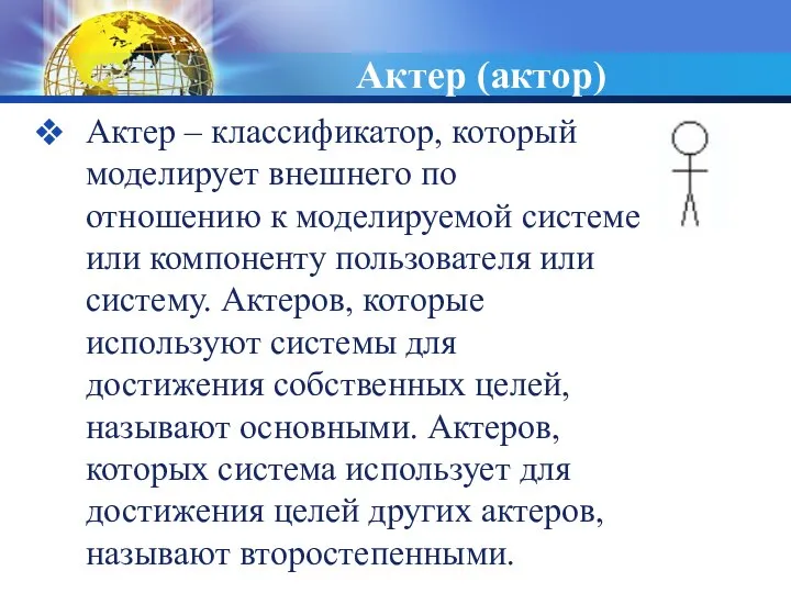 Актер (актор) Актер – классификатор, который моделирует внешнего по отношению к