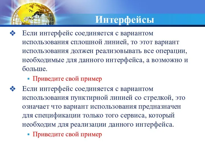 Интерфейсы Если интерфейс соединяется с вариантом использования сплошной линией, то этот