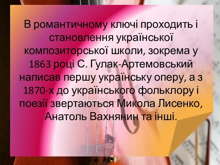 В романтичному ключі проходить і становлення української композиторської школи, зокрема у