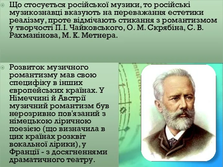 Що стосується російської музики, то російські музикознавці вказують на переважання естетики