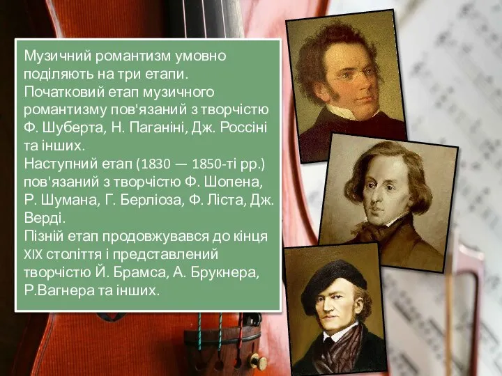 Музичний романтизм умовно поділяють на три етапи. Початковий етап музичного романтизму