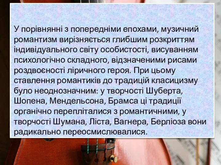 У порівнянні з попередніми епохами, музичний романтизм вирізняється глибшим розкриттям індивідуального