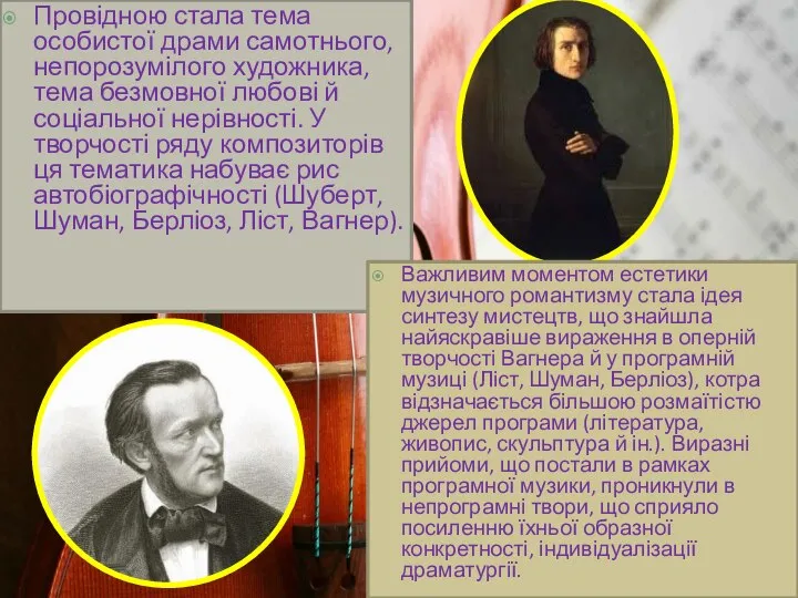 Провідною стала тема особистої драми самотнього, непорозумілого художника, тема безмовної любові