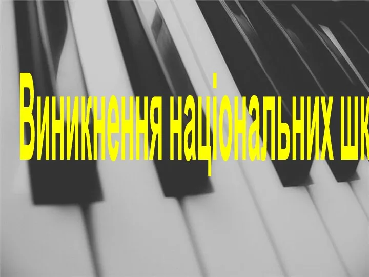 Виникнення національних шкіл