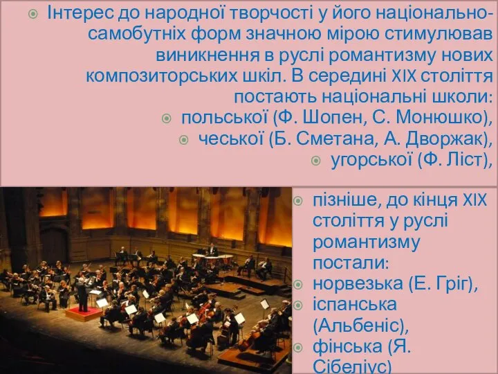 Інтерес до народної творчості у його національно-самобутніх форм значною мірою стимулював