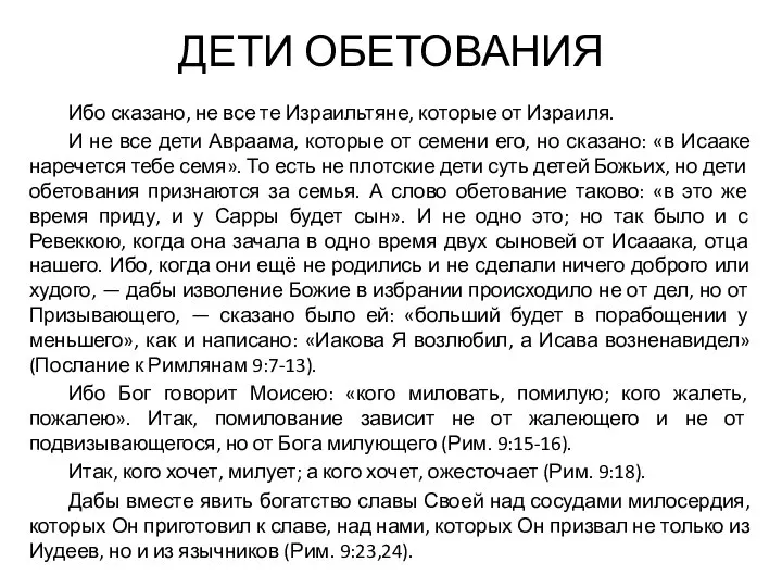 ДЕТИ ОБЕТОВАНИЯ Ибо сказано, не все те Израильтяне, которые от Израиля.