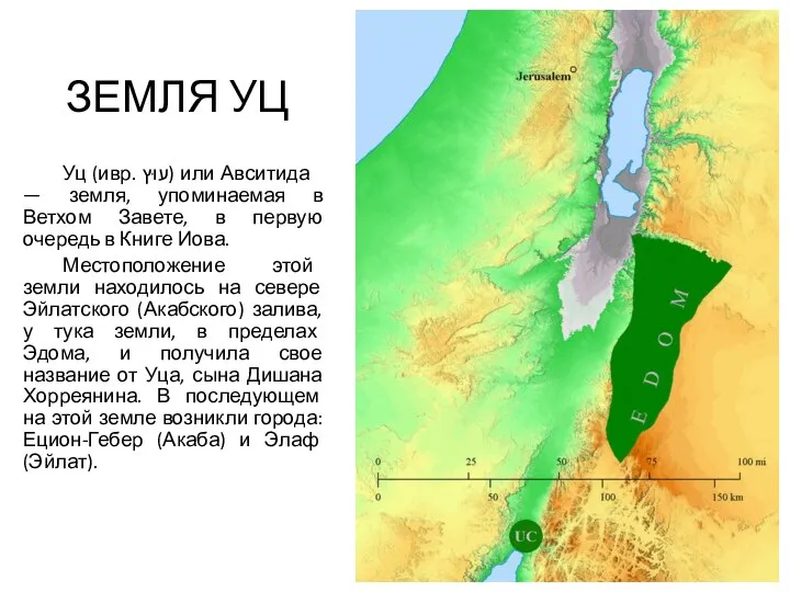 ЗЕМЛЯ УЦ Уц (ивр. ‏עוּץ‏‎) или Авситида — земля, упоминаемая в