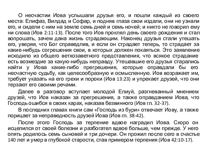 О несчастии Иова услышали друзья его, и пошли каждый из своего