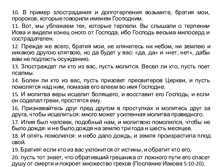 10. В пример злострадания и долготерпения возьмите, братия мои, пророков, которые