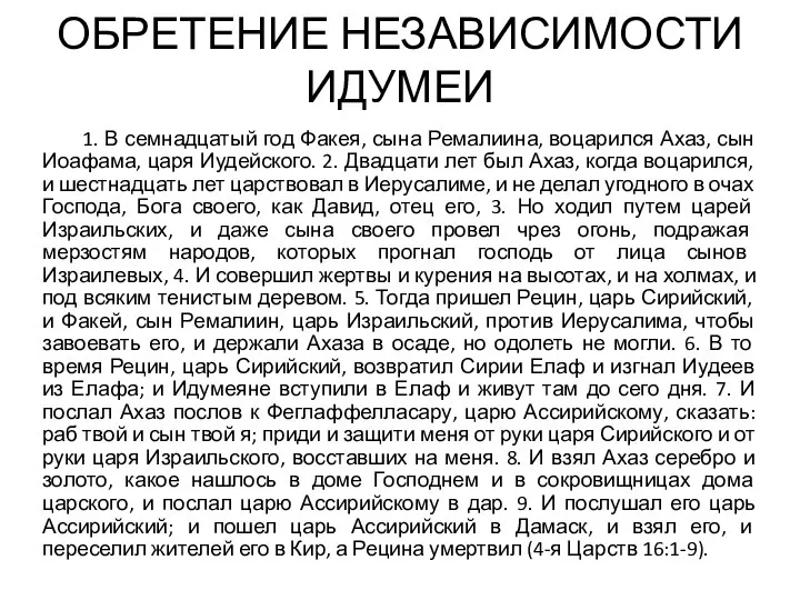 ОБРЕТЕНИЕ НЕЗАВИСИМОСТИ ИДУМЕИ 1. В семнадцатый год Факея, сына Ремалиина, воцарился