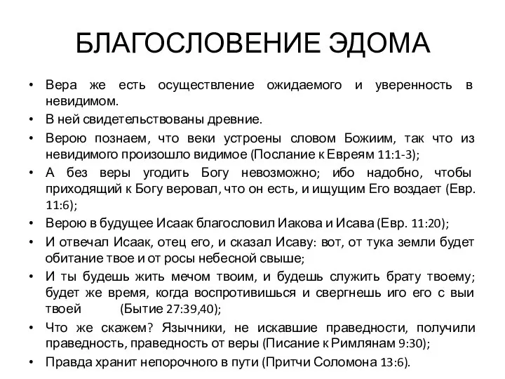 БЛАГОСЛОВЕНИЕ ЭДОМА Вера же есть осуществление ожидаемого и уверенность в невидимом.