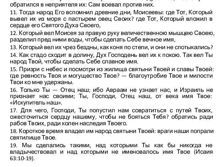 10. Но они возмутились и огорчили Святого Духа Его; поэтому Он