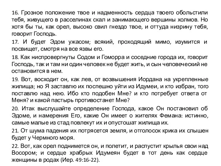 16. Грозное положение твое и надменность сердца твоего обольстили тебя, живущего