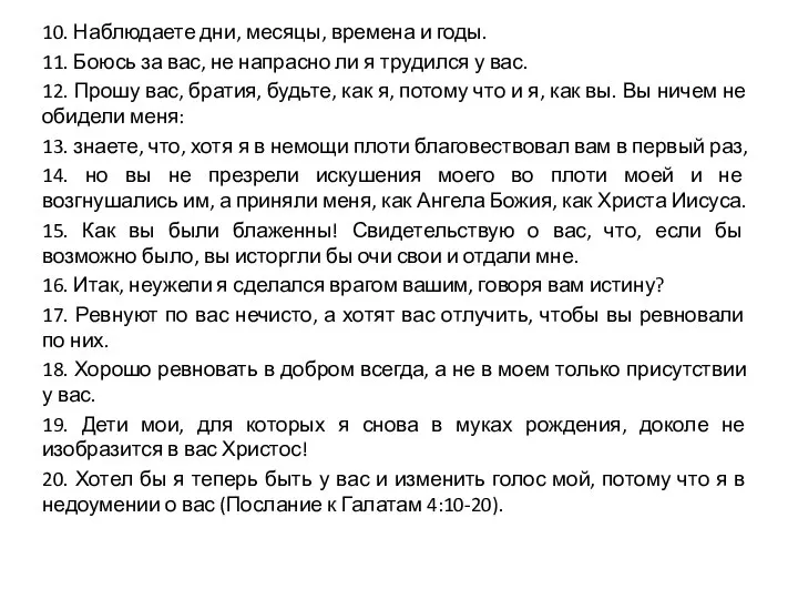 10. Наблюдаете дни, месяцы, времена и годы. 11. Боюсь за вас,