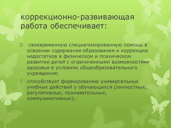 коррекционно-развивающая работа обеспечивает: своевременную специализированную помощь в освоении содержания образования и