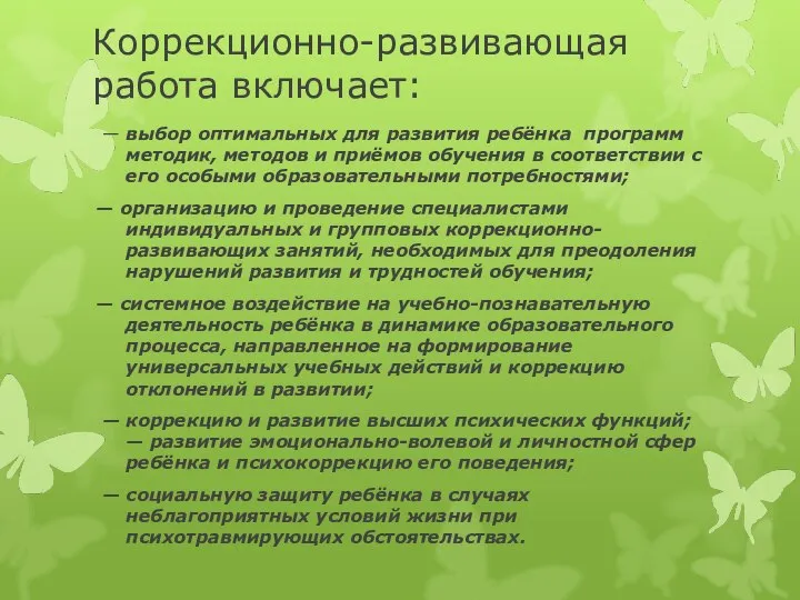 Коррекционно-развивающая работа включает: — выбор оптимальных для развития ребёнка программ методик,