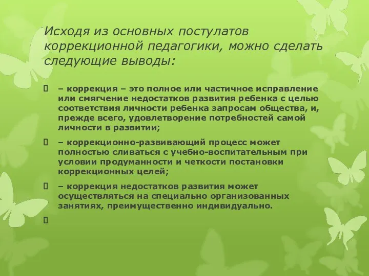 Исходя из основных постулатов коррекционной педагогики, можно сделать следующие выводы: –