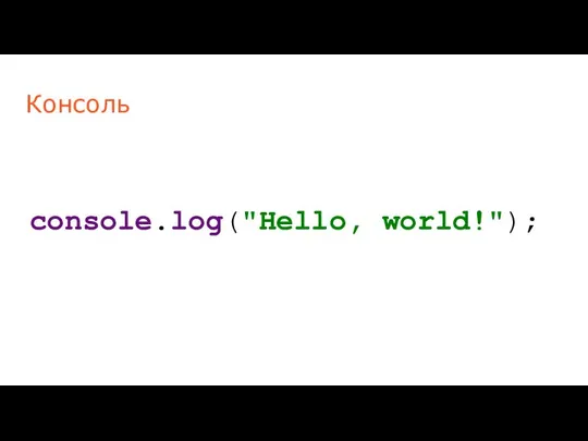 Консоль console.log("Hello, world!");