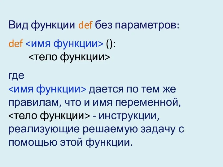 Вид функции def без параметров: def (): где дается по тем