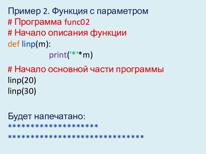 Пример 2. Функция с параметром # Программа func02 # Начало описания