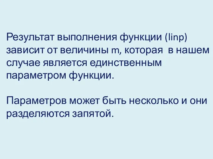 Результат выполнения функции (linp) зависит от величины m, которая в нашем