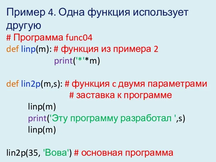 Пример 4. Одна функция использует другую # Программа func04 def linp(m):