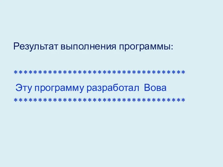 Результат выполнения программы: *********************************** Эту программу разработал Вова ***********************************