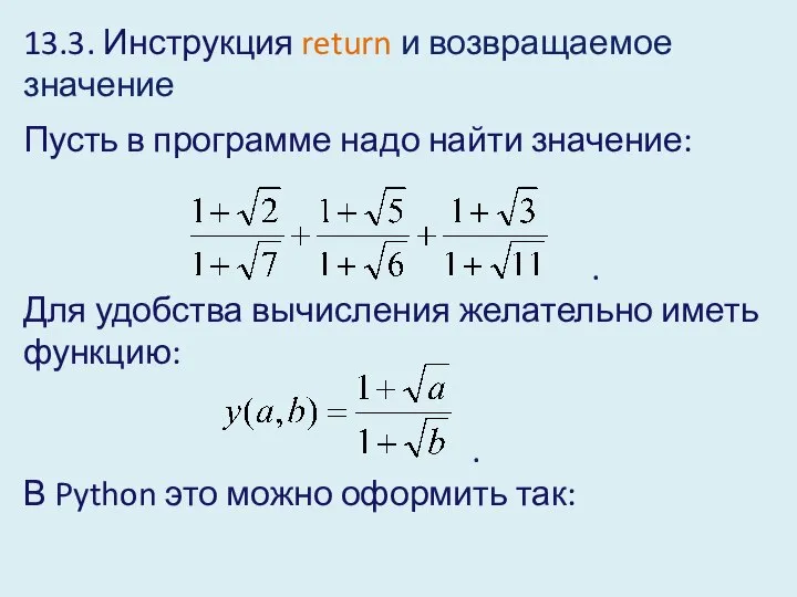 13.3. Инструкция return и возвращаемое значение Пусть в программе надо найти