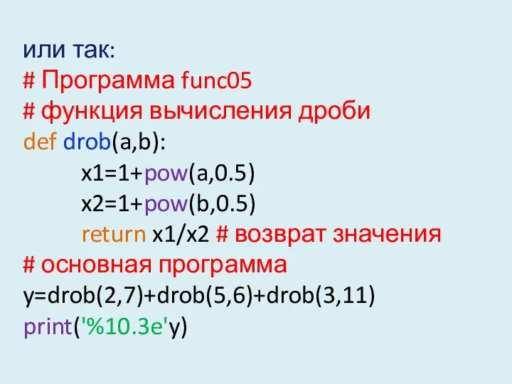 или так: # Программа func05 # функция вычисления дроби def drob(a,b):