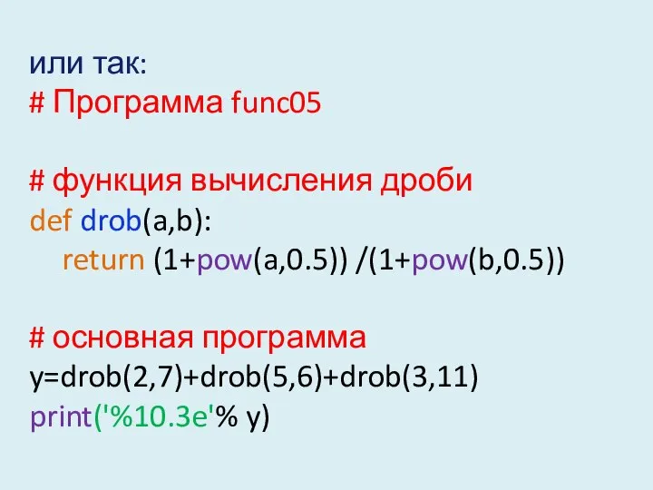 или так: # Программа func05 # функция вычисления дроби def drob(a,b):
