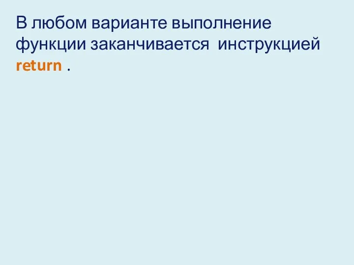 В любом варианте выполнение функции заканчивается инструкцией return .