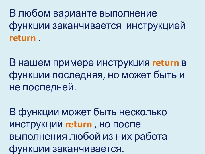 В любом варианте выполнение функции заканчивается инструкцией return . В нашем