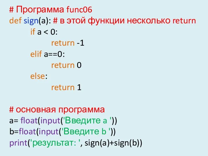 # Программа func06 def sign(a): # в этой функции несколько return