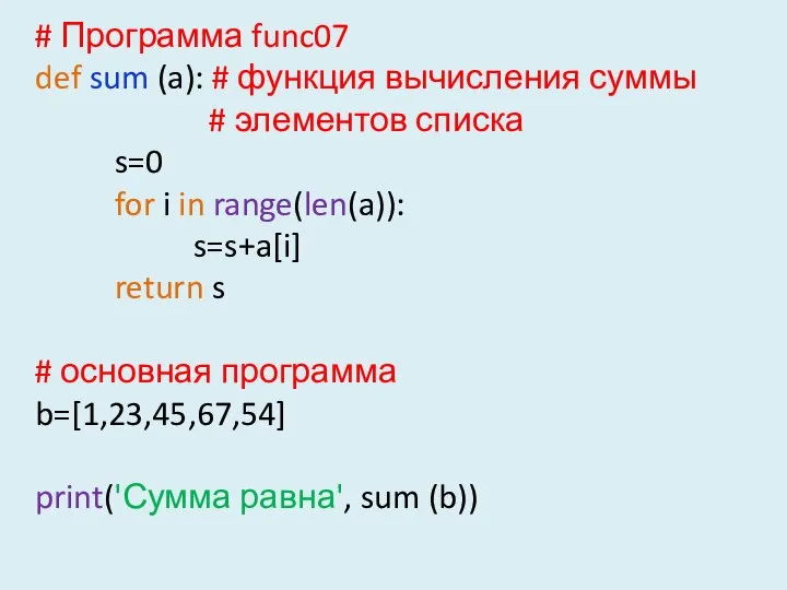 # Программа func07 def sum (a): # функция вычисления суммы #