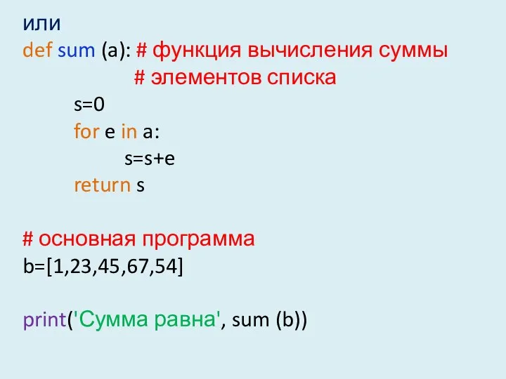 или def sum (a): # функция вычисления суммы # элементов списка