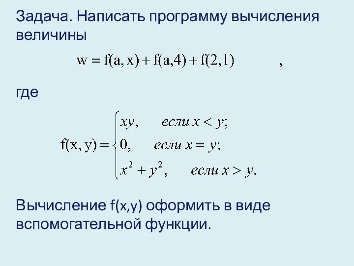 Задача. Написать программу вычисления величины где Вычисление f(x,y) оформить в виде вспомогательной функции.