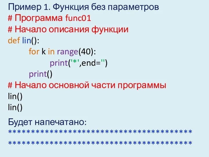 Пример 1. Функция без параметров # Программа func01 # Начало описания