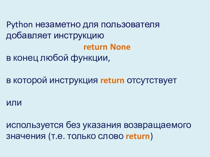 Python незаметно для пользователя добавляет инструкцию return None в конец любой