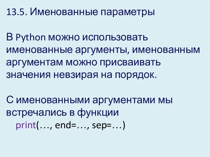 13.5. Именованные параметры В Python можно использовать именованные аргументы, именованным аргументам