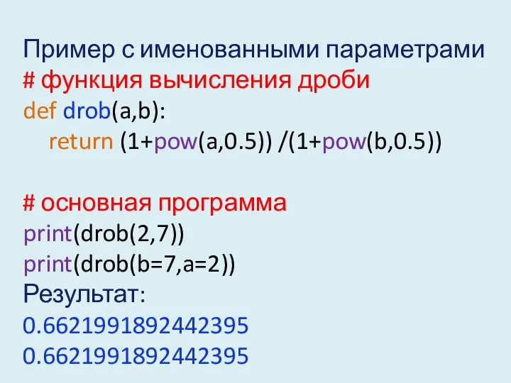 Пример с именованными параметрами # функция вычисления дроби def drob(a,b): return