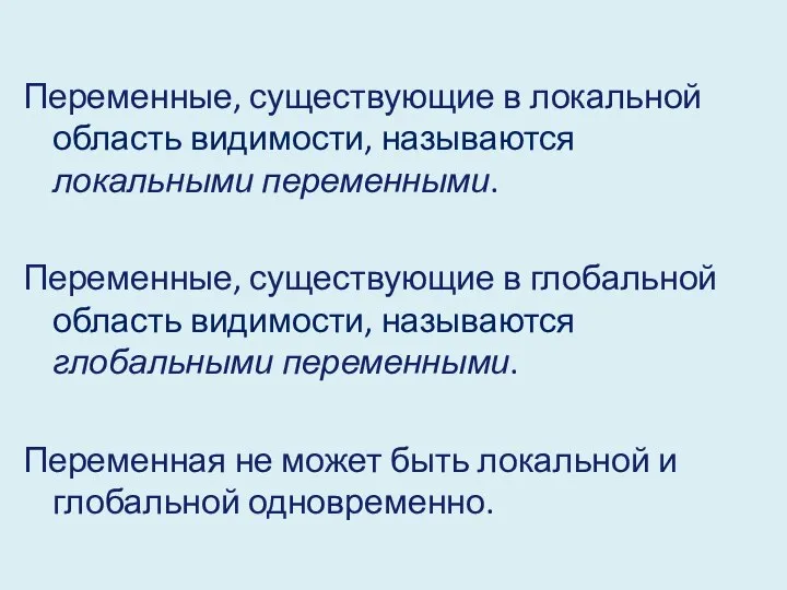 Переменные, существующие в локальной область видимости, называются локальными переменными. Переменные, существующие