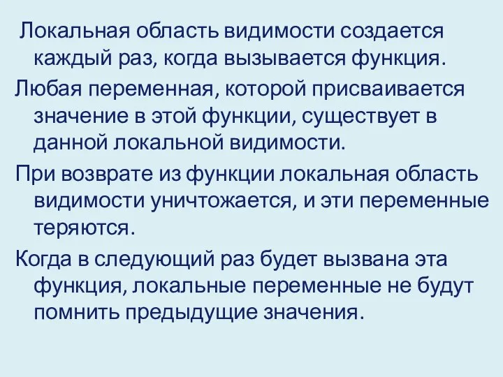 Локальная область видимости создается каждый раз, когда вызывается функция. Любая переменная,