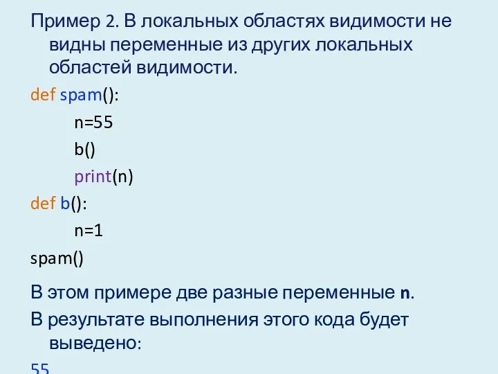 Пример 2. В локальных областях видимости не видны переменные из других