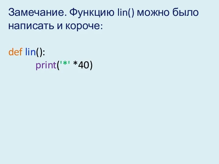 Замечание. Функцию lin() можно было написать и короче: def lin(): print('*' *40)