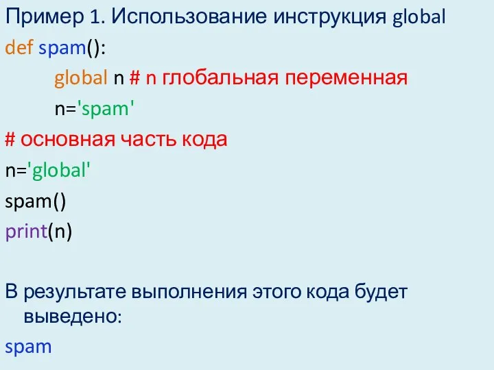 Пример 1. Использование инструкция global def spam(): global n # n