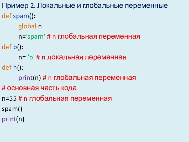 Пример 2. Локальные и глобальные переменные def spam(): global n n='spam'