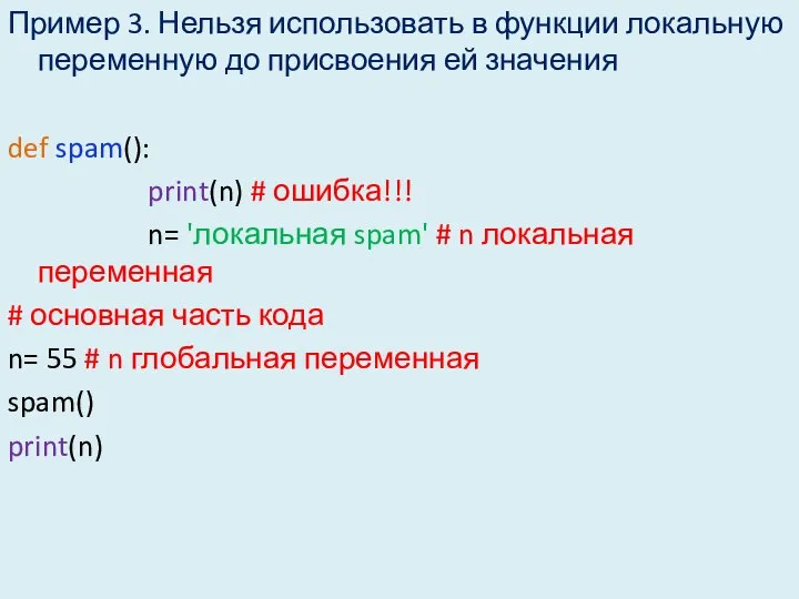 Пример 3. Нельзя использовать в функции локальную переменную до присвоения ей