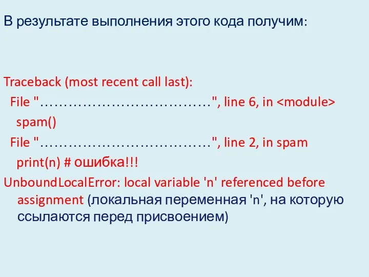 В результате выполнения этого кода получим: Traceback (most recent call last):