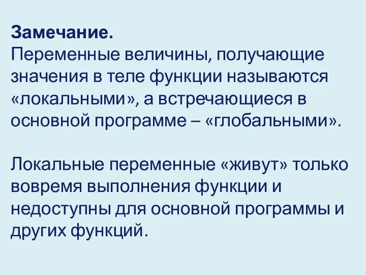 Замечание. Переменные величины, получающие значения в теле функции называются «локальными», а