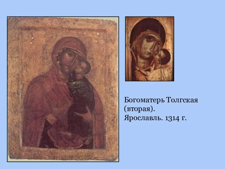 Богоматерь Толгская (вторая). Ярославль. 1314 г.